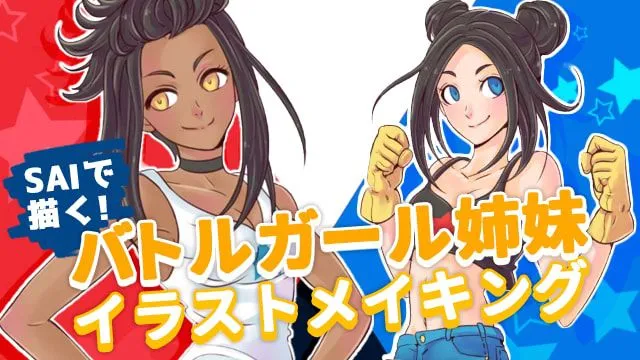 SAIで描く!バトルガール姉妹イラストメイキング