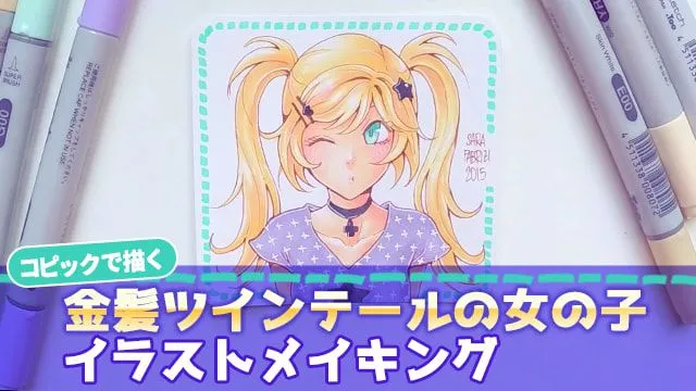 コピックで描く金髪ツインテールの女の子イラストメイキング