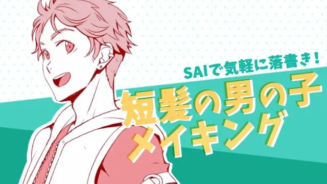 SAIで気軽に落書き!短髪の男の子メイキング