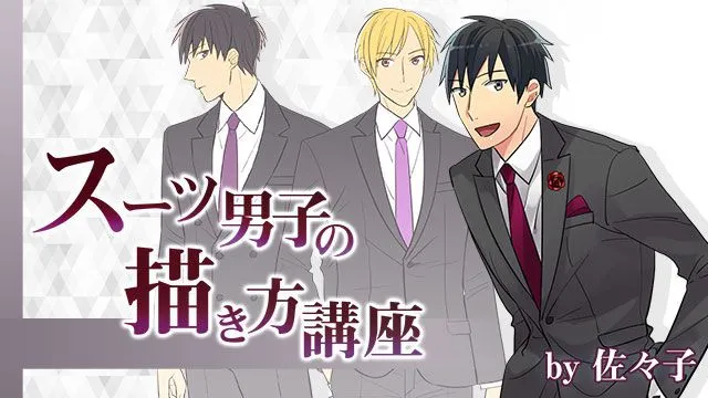 スーツ男子イラスト かっこいい書き方のコツは?