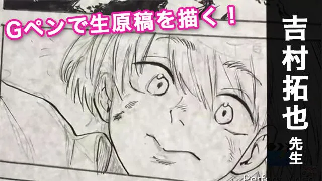 Gペンで漫画の生原稿を描く!吉村拓也先生のメイキング講座