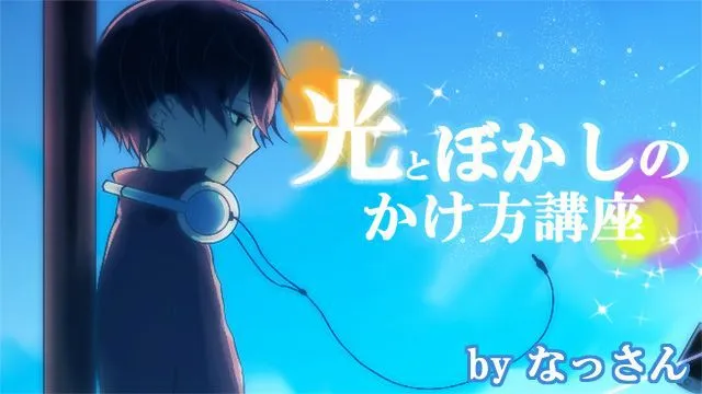 ぼかしを使った遠近法とグロー効果のテクニック講座