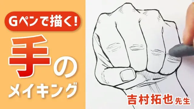 Gペンでの手の描き方講座!吉村拓也先生のメイキング講座