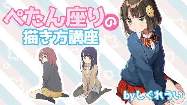 女の子座り・ぺたん座りの描き方講座。かわいい座り方を学ぼう!