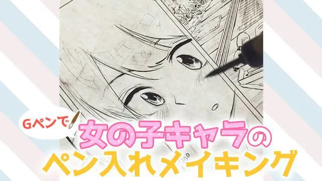 Gペンで女の子キャラのペン入れメイキング|吉村拓也先生のメイキング講座