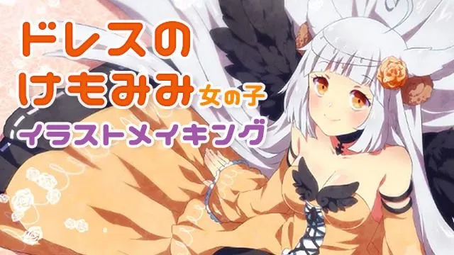 ケモ耳・羽根つき女の子をSAIとPhotoshopでキャラクターメイキング