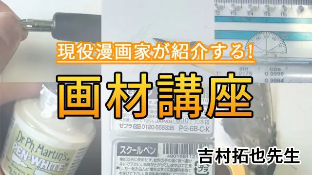 現役漫画家が紹介する漫画画材!使い方も学べる|吉村拓也先生のメイキング講座