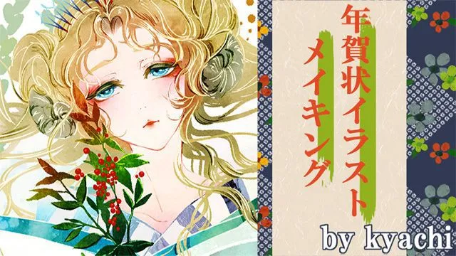有名絵師さんの年賀状イラスト!制作工程を動画で見てみよう