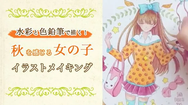 水彩絵具と色鉛筆で描く♪秋を感じる女の子のイラストメイキング