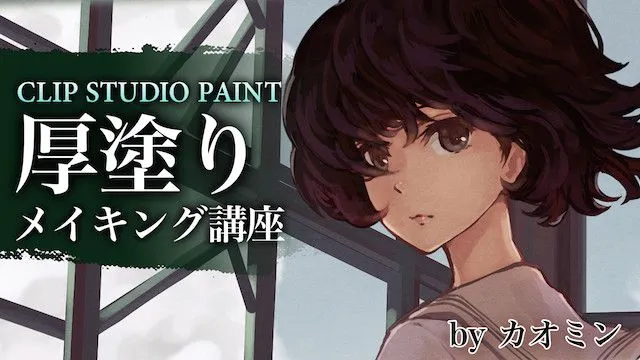 アナログ風のタッチを生かす! CLIP STUDIO PAINT 厚塗りメイキング講座
