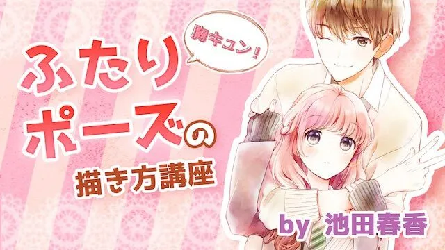 胸キュン!ふたりポーズの描き方講座