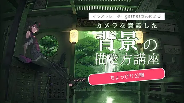 カメラを意識した背景イラストの描き方講座