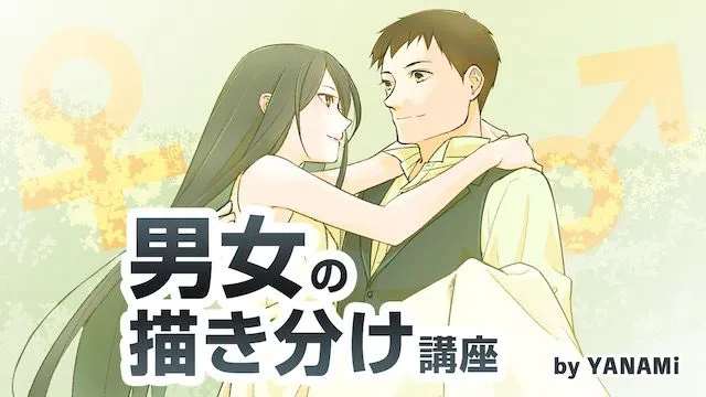 男女の描き分け講座