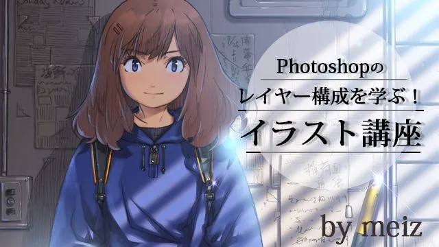 Photoshopのレイヤーの使い方講座!考え方と具体例を学ぼう