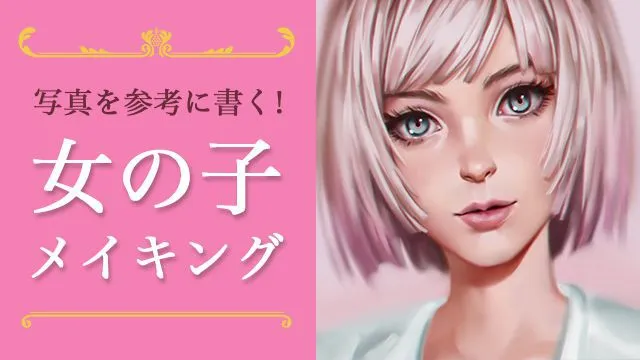 写真を参考に描く Photoshop女の子ポートレートメイキング