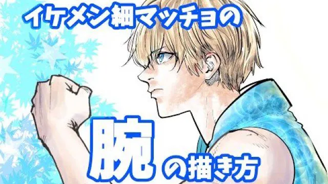 2分で画力UP!男性のカッコいい腕の描き方|吉村拓也先生のメイキング講座