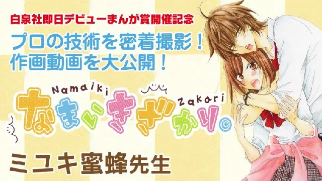 ミユキ蜜蜂先生「なまいきざかり。」漫画メイキング
