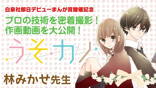 林みかせ先生「うそカノ」漫画メイキング