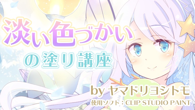 構図と色の塗り方講座 お絵かき講座パルミー