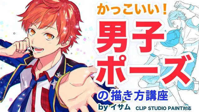かっこいい!男子ポーズの描き方講座