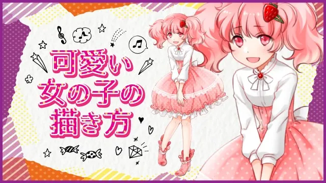 可愛い女の子イラストの描き方!初心者向け参考イラスト集