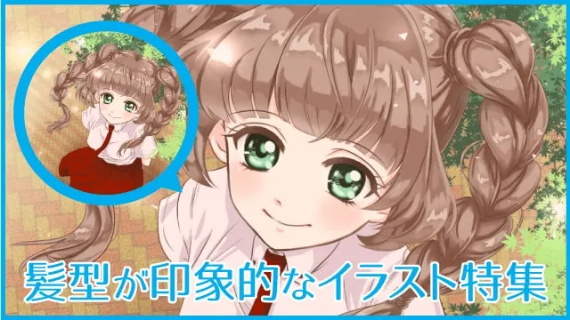 髪型が印象的なイラスト特集。なびく髪やふわふわした髪の描き方