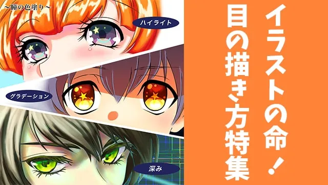 目の描き方。描き分けの参考イラストをリアル系からかわいい系まで紹介