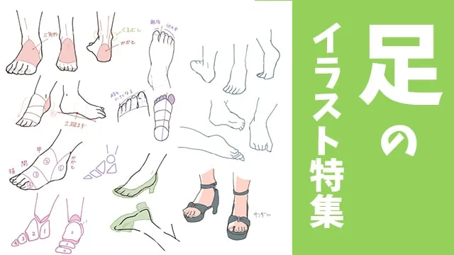 足のイラスト特集!描き方のコツを掴もう