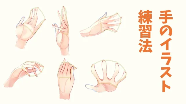 手のイラスト練習法!構造を理解して描き方を学ぼう