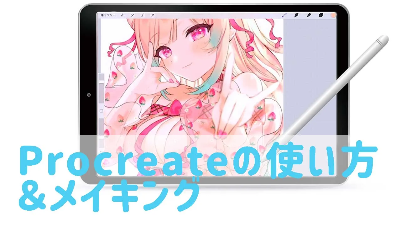 Procreateの使い方。iPadでお絵かきを始めるならおすすめのアプリ