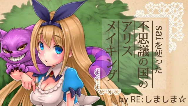 SAIを使ったイラストメイキング!「不思議の国のアリス」を描く