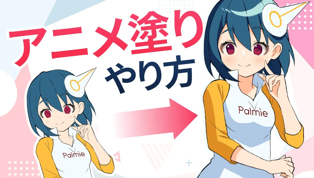 アニメ塗りのやり方!影のつけ方や色塗りのコツをメイキングで解説。