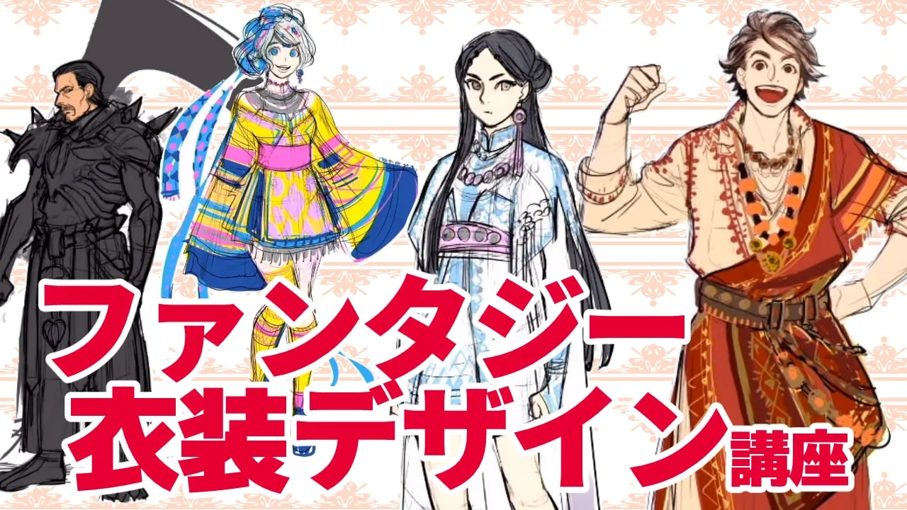 ファンタジー衣装デザインのメイキング。キャラクターを引き立てるデザインの基本とアイデアの出し方