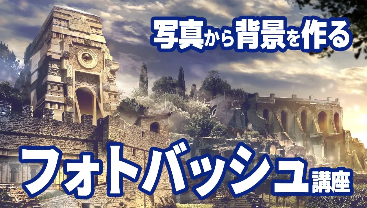 フォトバッシュのやり方解説。写真素材から背景イラストを作る方法