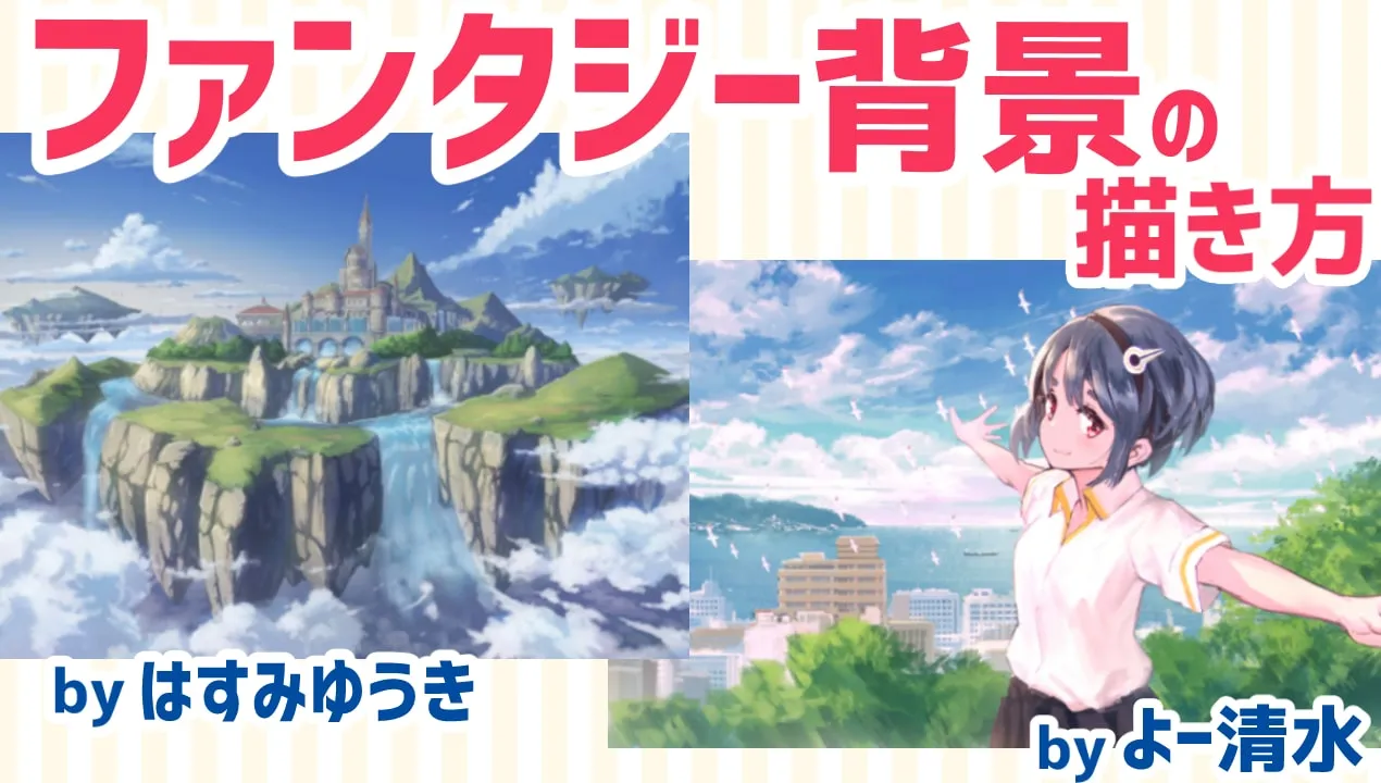 ファンタジー背景の描き方をよー清水、はすみゆうきが解説
