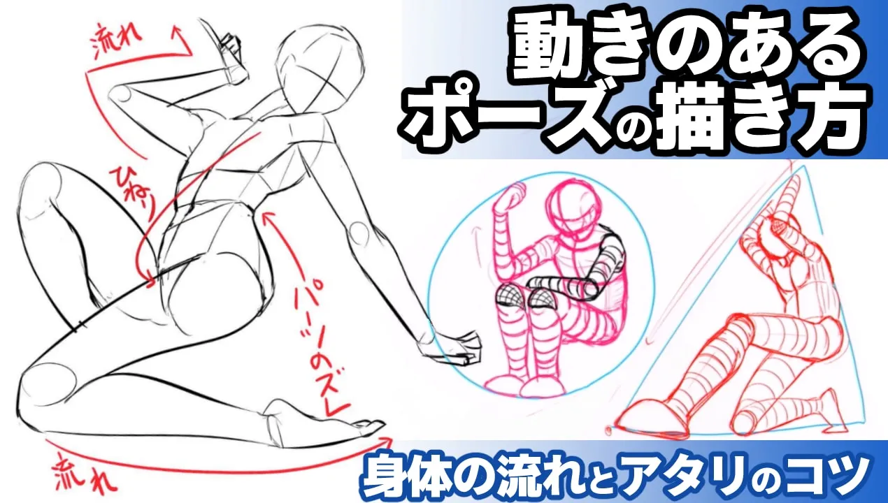 動きのあるポーズの描き方。身体の流れの知識とアタリのコツも紹介