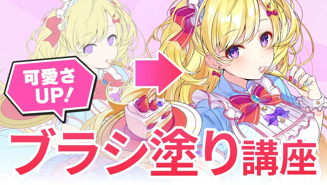 ブラシ塗りのやり方!アニメ塗りとの違いとは?肌・髪・服の描き方をイラストメイキングで解説