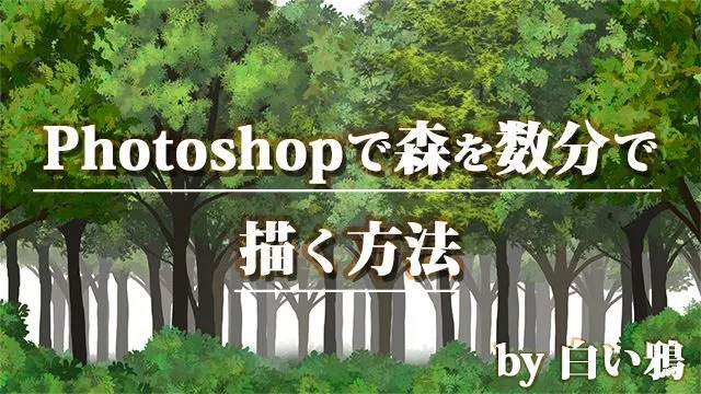背景を描く時間を短縮!Photoshopで森を簡単に数分で描く方法