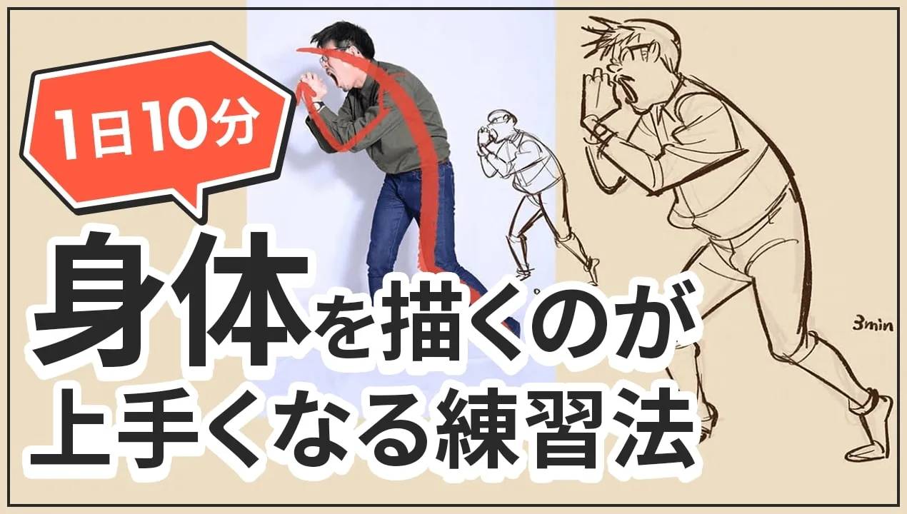【イラスト上達法】身体を描くのが苦手ならジェスチャードローイングを始めよう。やり方やコツを紹介!