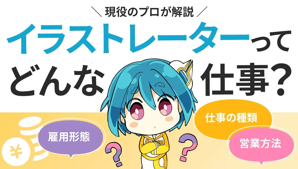 イラストレーターになるには?仕事の種類や雇用形態を知ろう