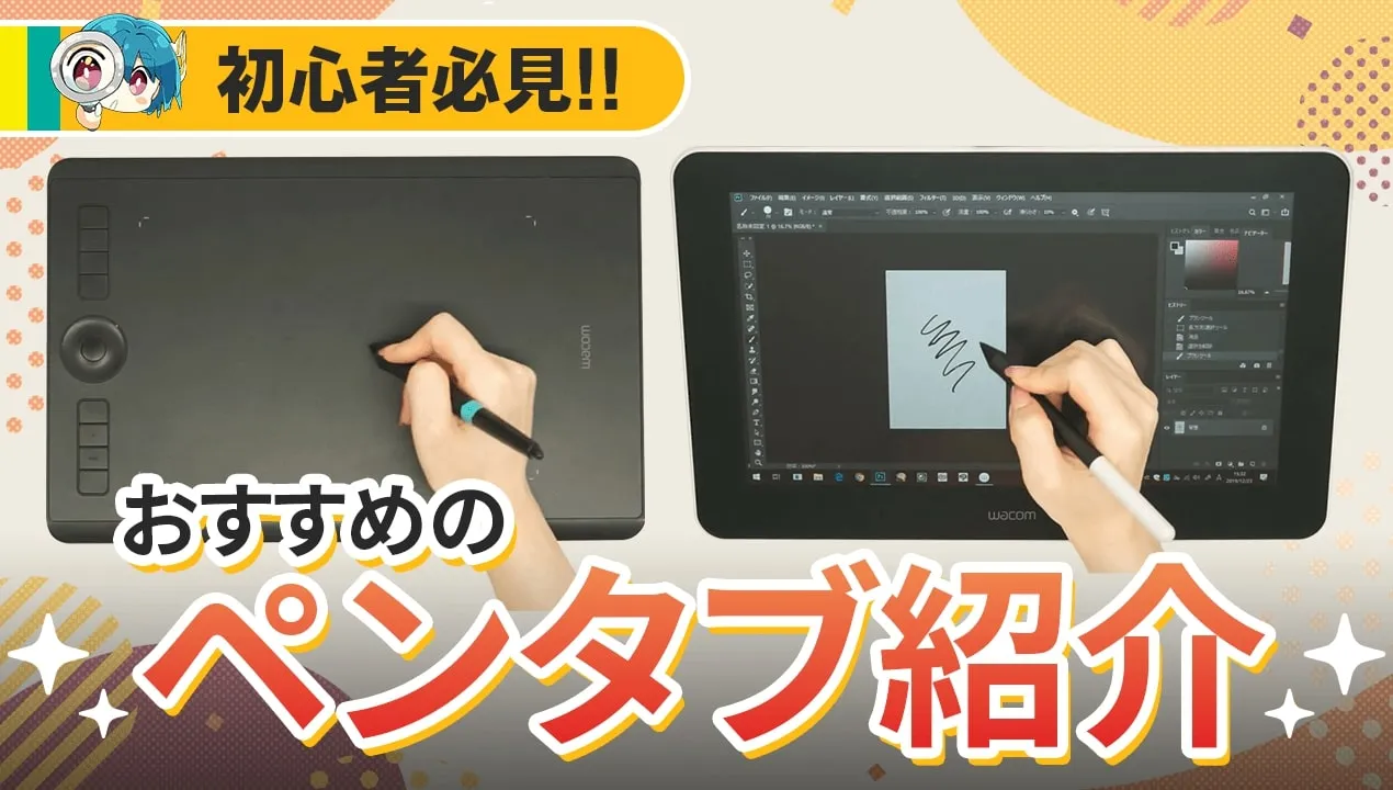 ペンタブのおすすめ製品を紹介!国内メーカー『ワコム』の液タブ・板タブが人気&安心