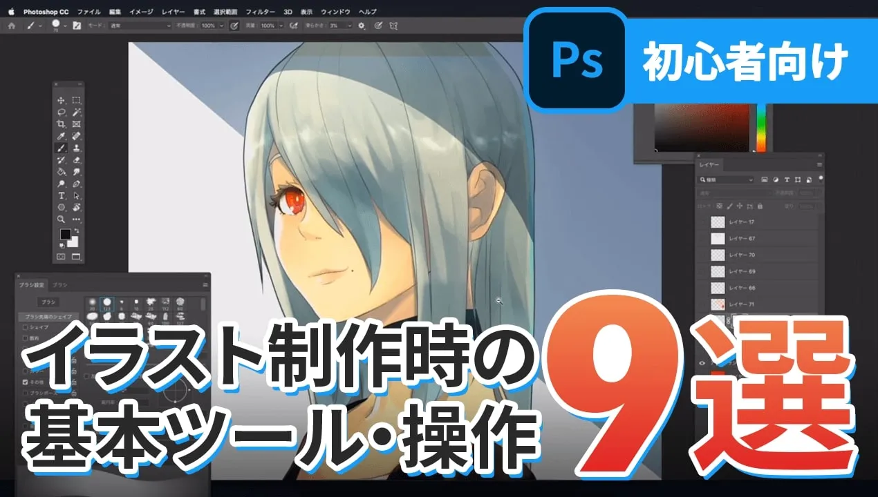 【超初心者向け】Photoshopの使い方。イラスト入門者向けにツール・操作方法を解説