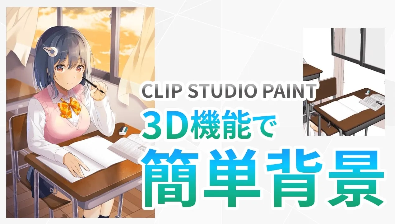 【クリスタ】3Dを使った簡単な背景の描き方。ツール・素材の使い方を基本から解説