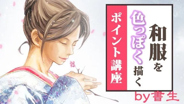 和服の女性の描き方講座!イラストを色っぽく描くコツ
