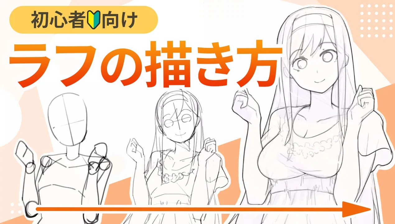 初心者向けのラフの描き方!イラストをイメージ通りに仕上げる方法を解説