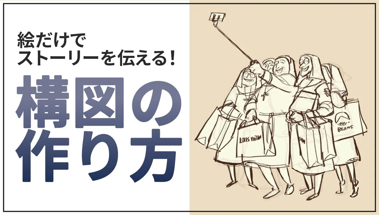 【イラスト・漫画】ストーリー性のある構図の作り方。創作活動にも役立つ「伝わるイラスト」を描こう