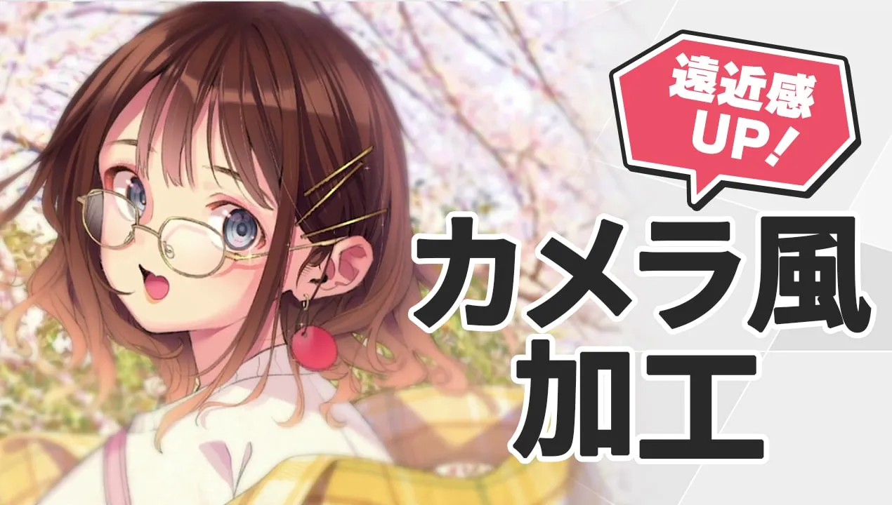 イラストの簡単な加工方法!クリスタを使ってカメラエフェクトを加えよう