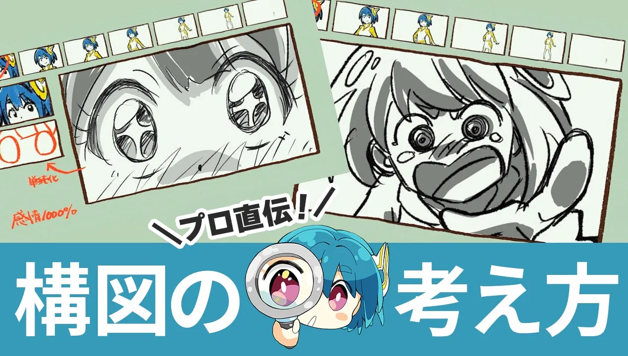 イラストの構図の考え方!アニメーターが教える画面作りのコツ