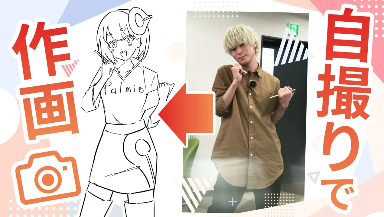 【イラストの資料集め】自撮りを参考にした絵の描き方!ポーズのお手本にオススメ