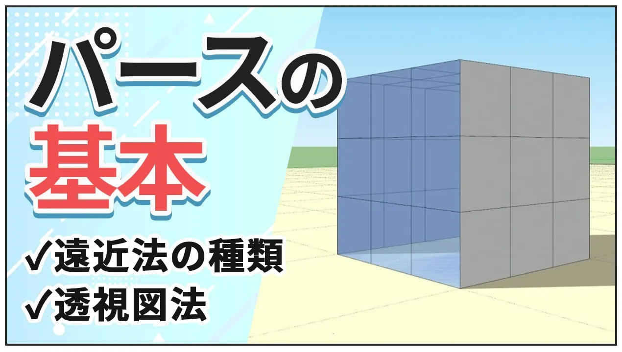 パースって何?背景イラストに役立つ透視図法を学ぼう